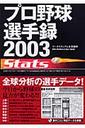プロ野球選手録2003